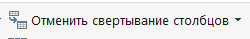 Кнопка Отменить свёртывание столбцов в Power Query